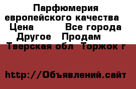  Парфюмерия европейского качества › Цена ­ 930 - Все города Другое » Продам   . Тверская обл.,Торжок г.